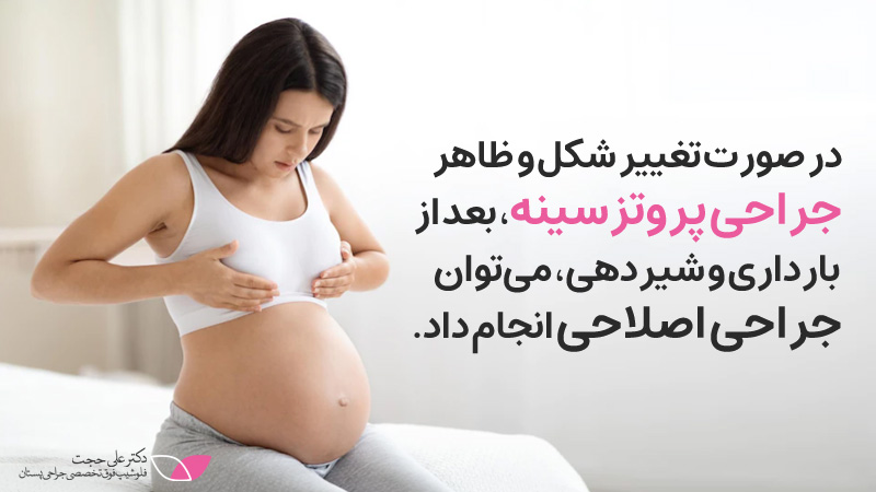 جراحی پروتزسینه و بارداری