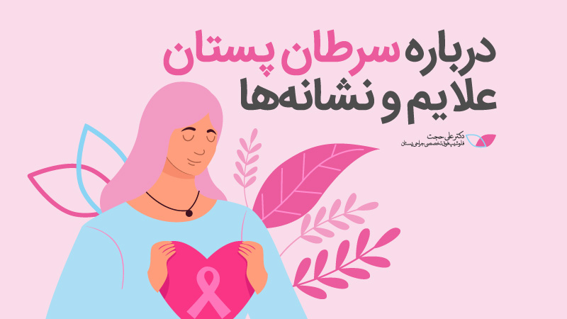 دریاره سرطان پستان  | علائم سرطان سينه در زنان