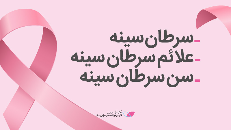سرطان سینه | علائم سرطان سینه | سن سرطان سینه