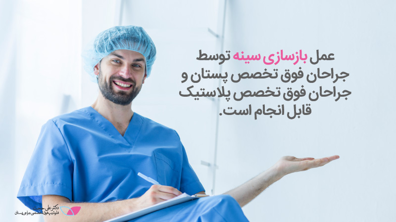 عمل بازسازی سینه توسط جراحان فوق تخصص پستان | بازسازی سینه