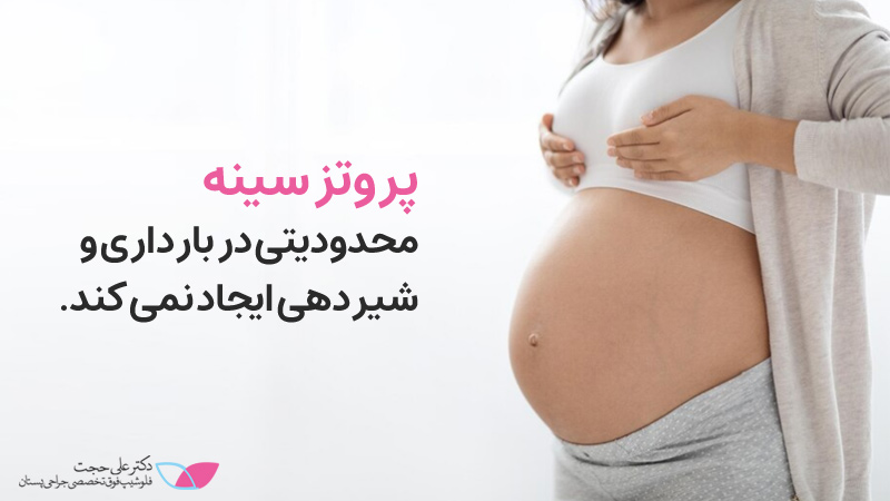 پروتزسینه و بارداری 