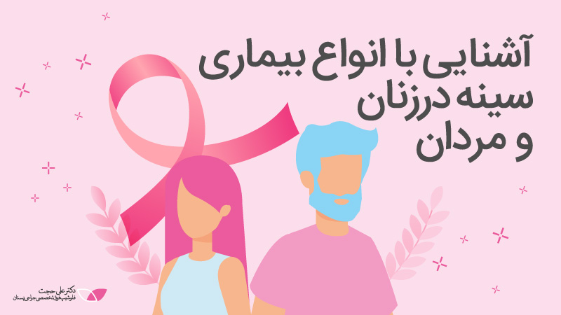 آشنایی با انواع بیماری سینه در زنان و مردان 