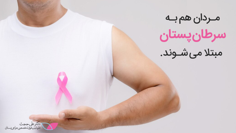 ابتلا مردان به سرطان پستان | علائم سرطان سینه