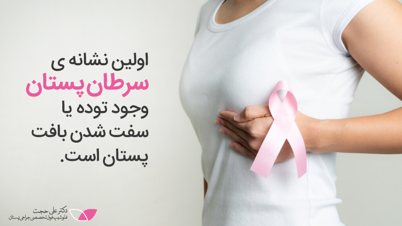 اولین نشانه سرطان پستان