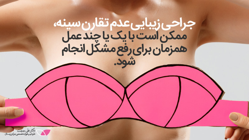 جراحی زیبایی عدم تقارن پستان
