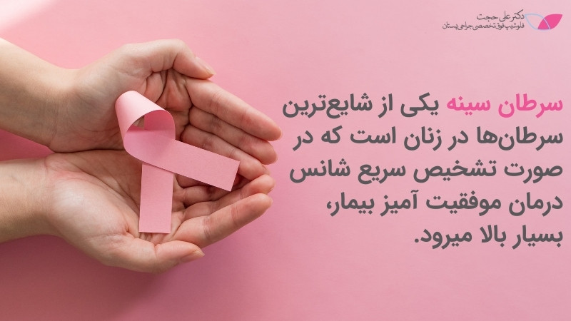 سرطان سینه در زنان