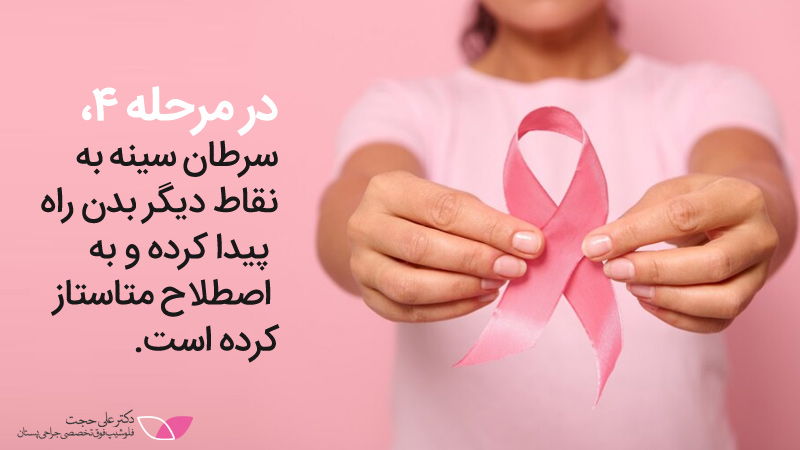 سرطان سینه مرحله4  