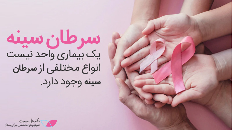 سرطان سینه چبست | سرطان پستان