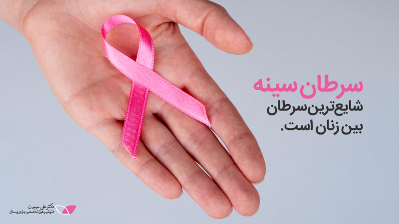 سرطان سینه چیست