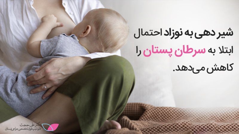 کاهش ابتلا به سرطان پستان با شیردهی به نوزاد | نشانه های سرطان سینه