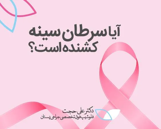 احتمال مرگ در سرطان سينه