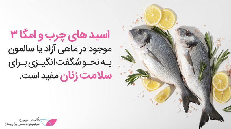 مصرف اسیدهای چرب و امگا 3 برای سلامت زنان