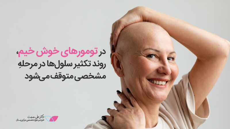 انواع تومور سینه | تومور سینه