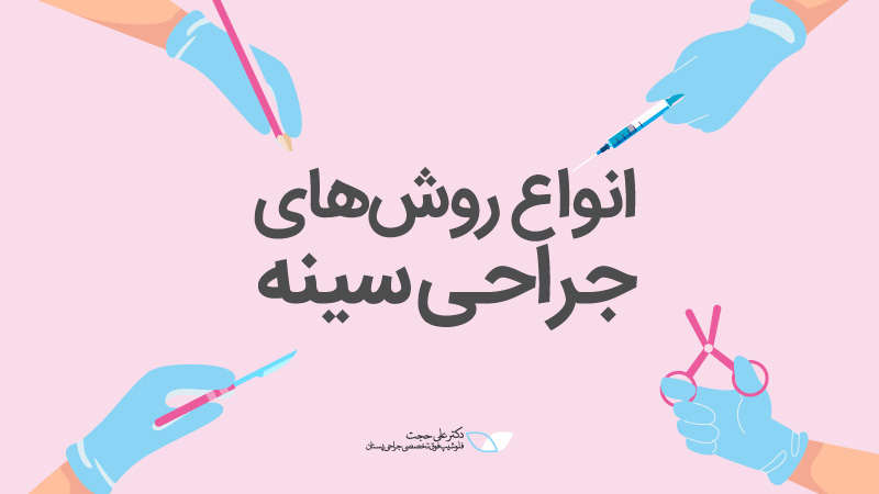 انواع روش های جراحی پستان و سینه