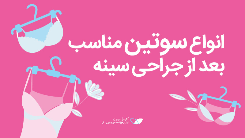 سینه بند | انواع سوتین طبی مناسب بعد از جراحی سینه