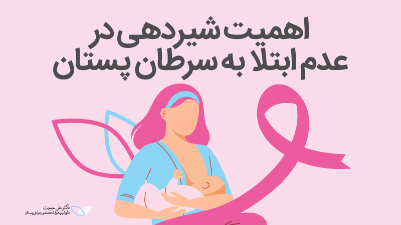 اهمیت شیردهی در عدم ابتلا به سرطان پستان