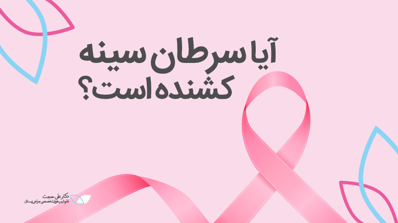 احتمال مرگ در سرطان سینه