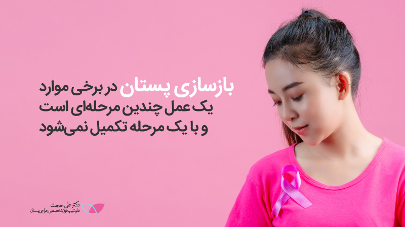بازسازی پستان | بازسازی سینه