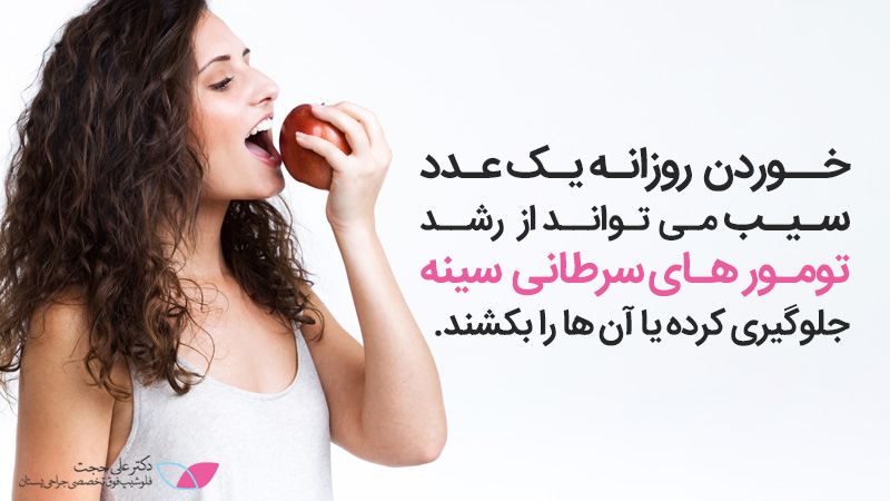 براي جلوگيری از سرطان سينه چه بخوريم | بعد از عمل سرطان سينه چه بخوریم