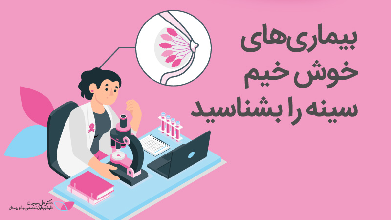 بیماری های خوش خیم سینه را بشناسید