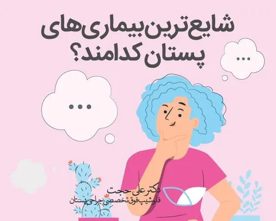 بیماری های پستان