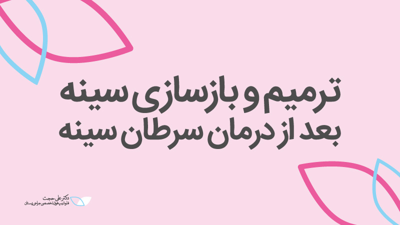 ترمیم و بازسازی سینه بعد از درمان سرطان سینه