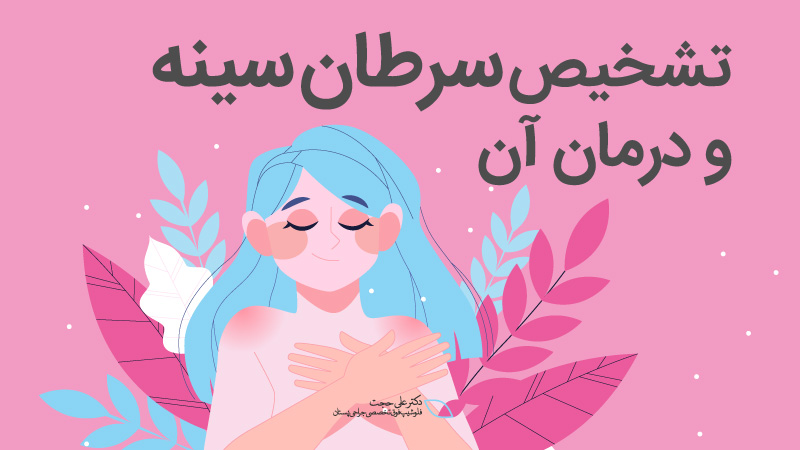 تشخیص سرطان پستان 