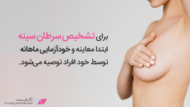 تشخیص سرطان پستان