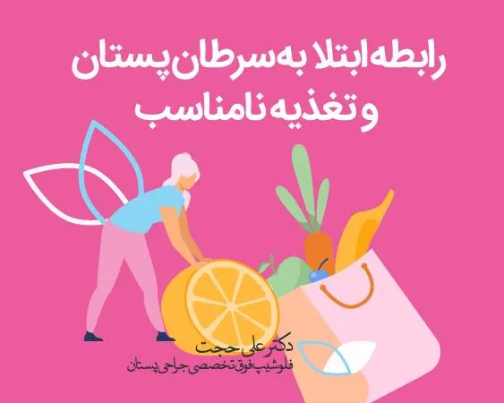 تغذیه و سرطان سینه