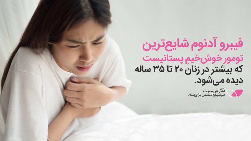 تومور خوش خیم پستان | چه توده هایی سرطانی هستند