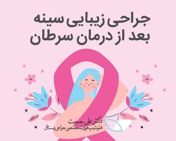 جراحی زیبایی برای درمان سرطان