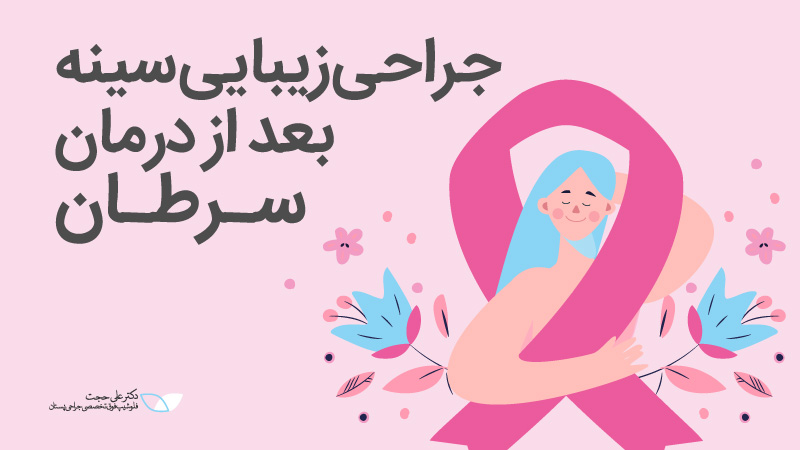 جراحی زیبایی برای درمان سرطان
