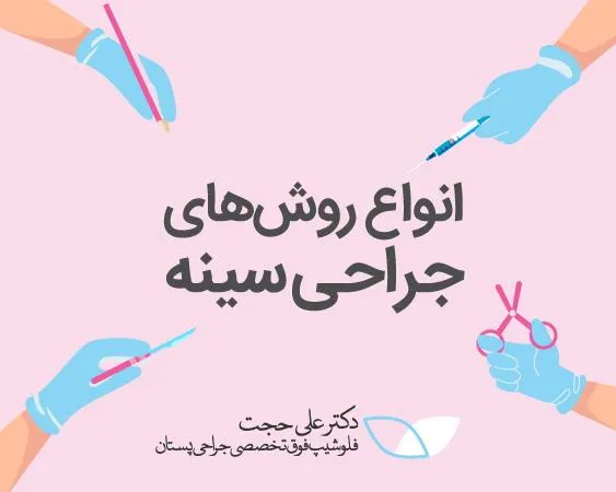 جراحی زیبایی پستان