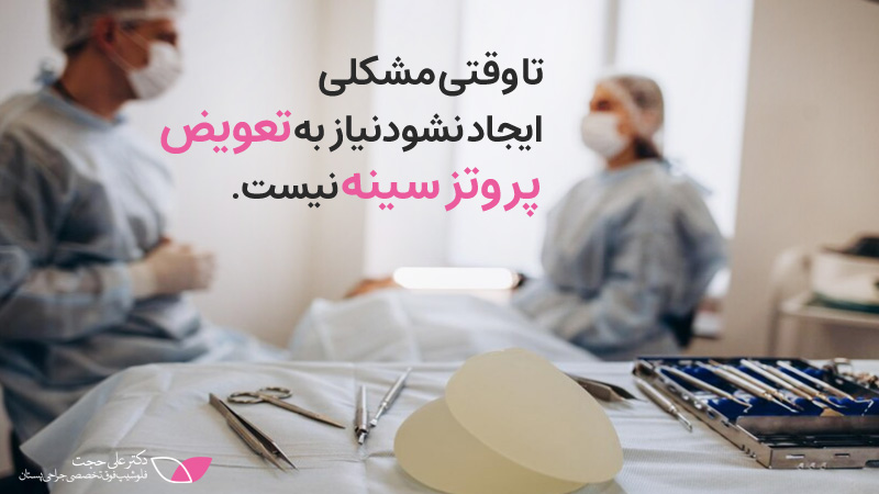 جراحی پروتزسینه