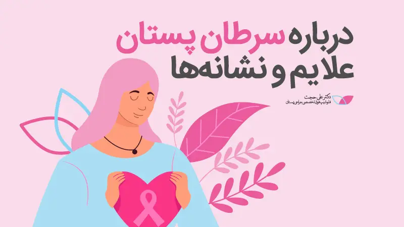 درباره-علائم-سرطان-پستان