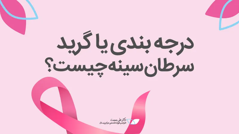 درجه بندی یا گرید سرطان سینه چیست