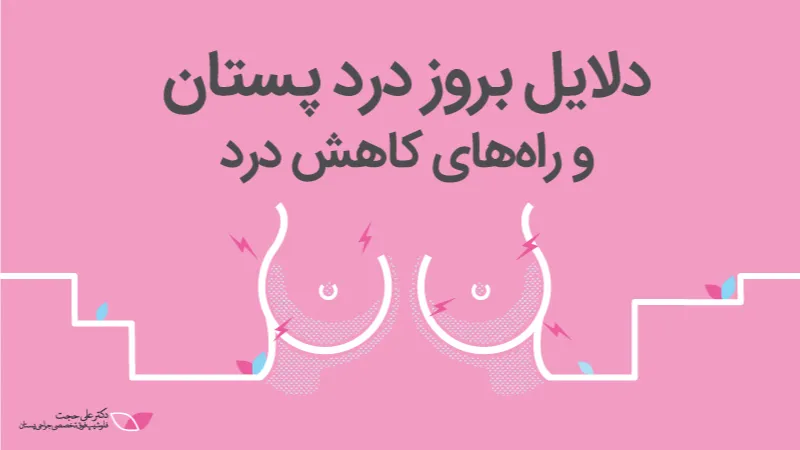 درد سرطان پستان