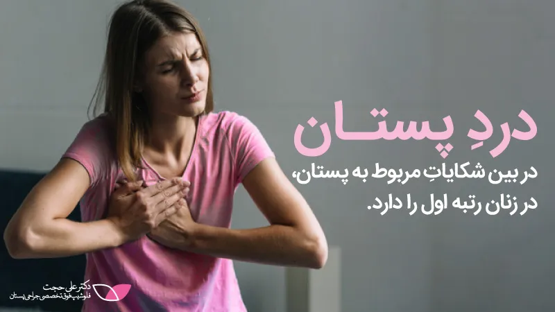 درد پستان