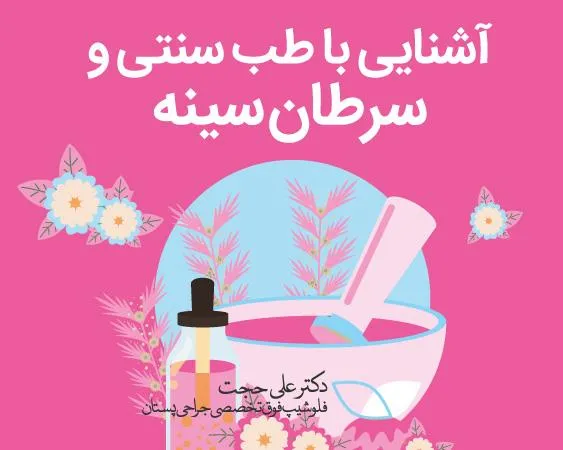 درمان سرطان با طب سنتی