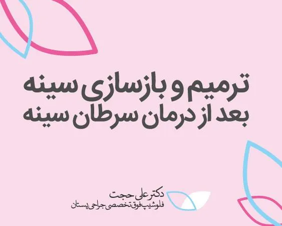 درمان سرطان پستان