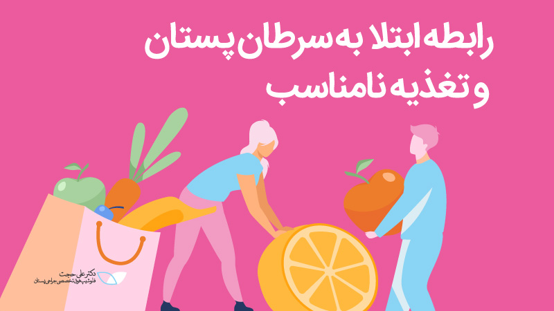 رابطه ابتلا به سرطان پستان و تغذیه نامناسب