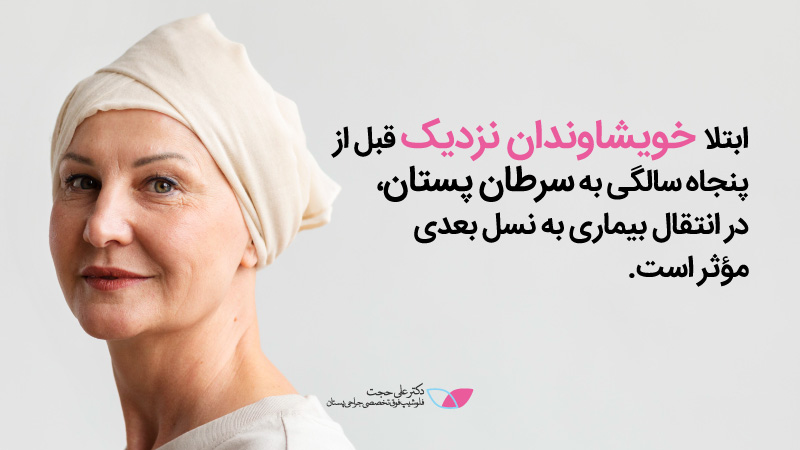 سابقه خانوادگی سرطان سینه