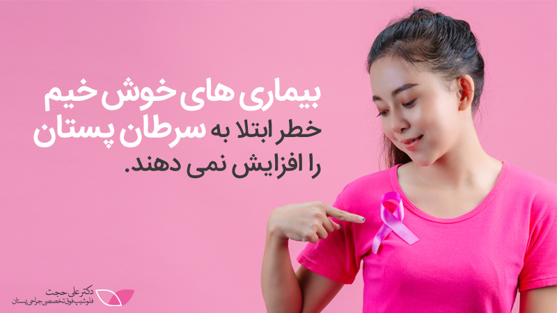 سرطان سينه خوش خيم