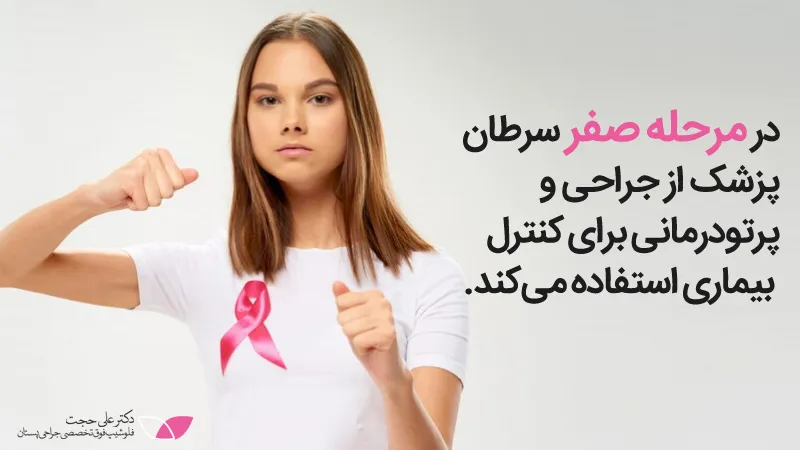 سرطان سینه مرحله صفر