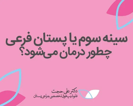 سینه سوم