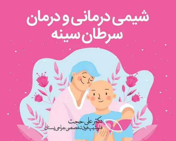 شیمی درمانی سرطان سینه