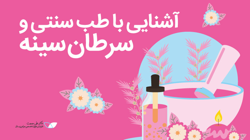 طب سنتی و سرطان سینه