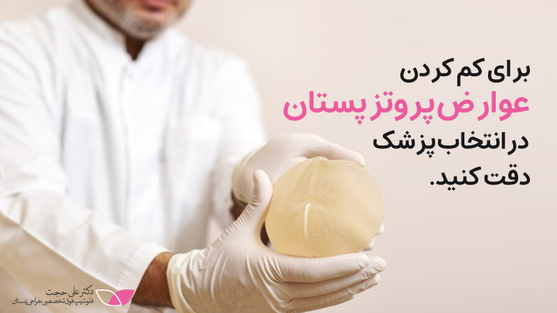 عوارض پروتزپستان