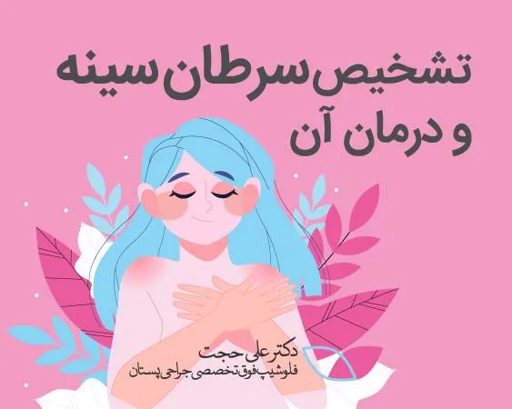 عکس سرطان سینه