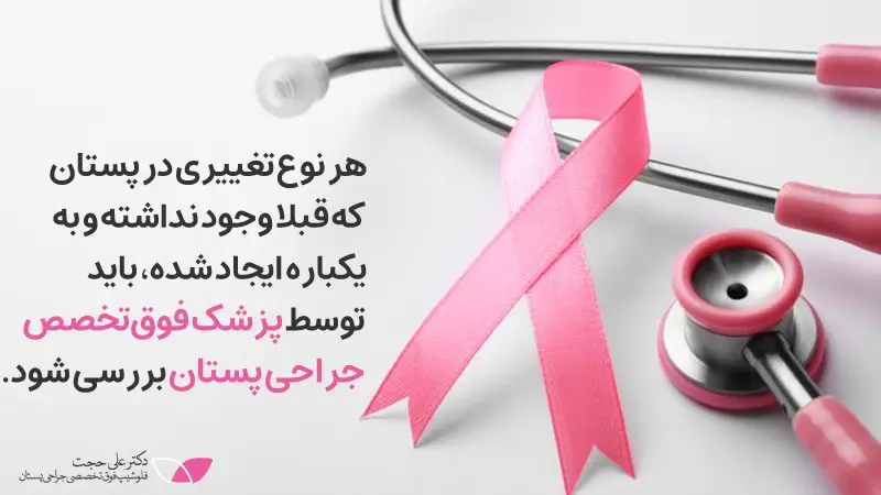 لزوم معاینه توده های جدید توسط فوق تخصص پستان